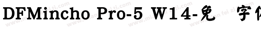 DFMincho Pro-5 W14字体转换